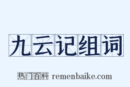 九云记组词是什么意思的图片
